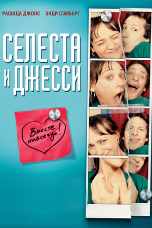 Poster Селеста и Джесси навеки 2012