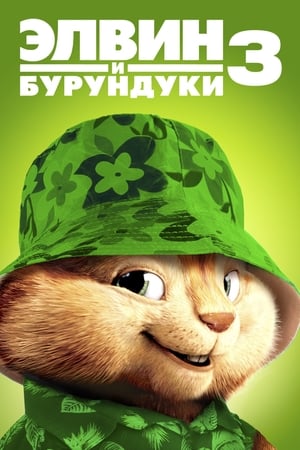 Poster Элвин и бурундуки 3 2011