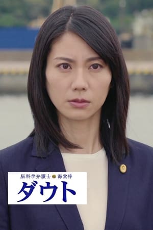 Télécharger 脳科学弁護士 海堂梓 ダウト ou regarder en streaming Torrent magnet 