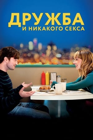 Poster Дружба и никакого секса? 2013