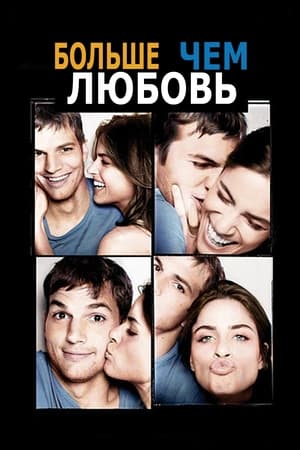 Poster Больше, чем любовь 2005