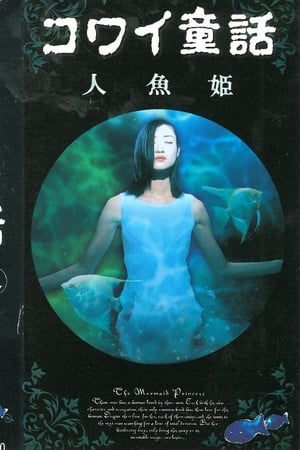 Image コワイ童話「人魚姫」