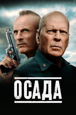 Poster Осада 2022