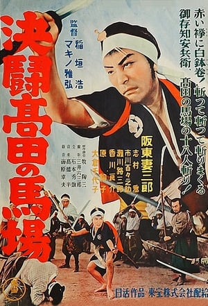 Poster 血煙高田の馬場 1937