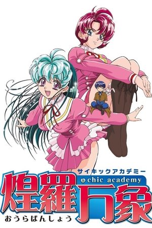 サイキックアカデミー煌羅万象 1ος κύκλος Επεισόδιο 19 2002