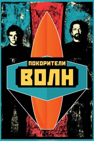 Poster Покорители волн 2012