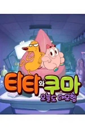 타타와 쿠마 오늘도 대모험 (2025)