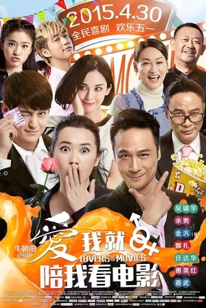 Poster 爱我就陪我看电影 2015