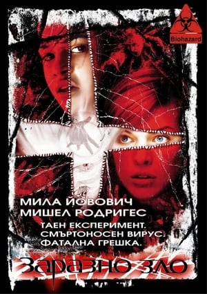 Poster Заразно зло 2002