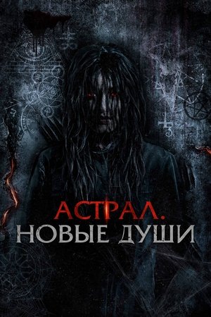 Астрал. Новые души 2022
