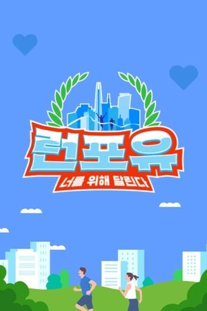 런포유 (2025)