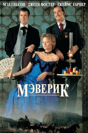 Poster Мэверик 1994