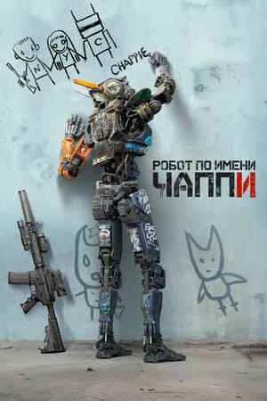 Poster Робот по имени Чаппи 2015