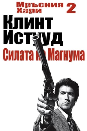 Мръсния Хари: Силата на Магнума 1973