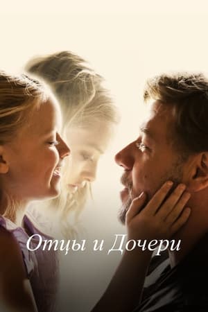 Poster Отцы и дочери 2015