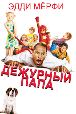 Poster Дежурный папа 2003