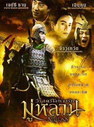 มู่หลาน วีรสตรีโลกจารึก 2009