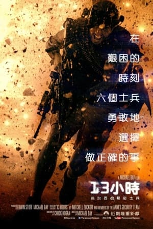 Poster 危机13小时 2016