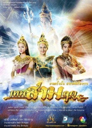 เทพสามฤดู (2017)