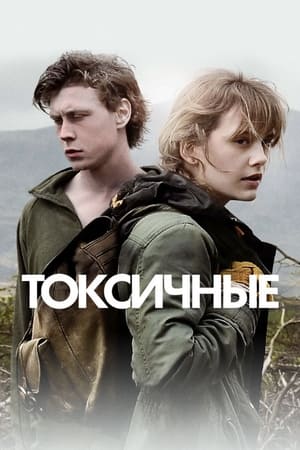 Poster Токсичные 2019