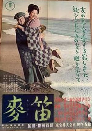 麦笛 1955