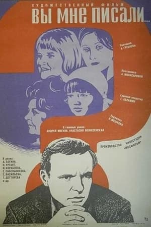 Poster Вы мне писали... 1976