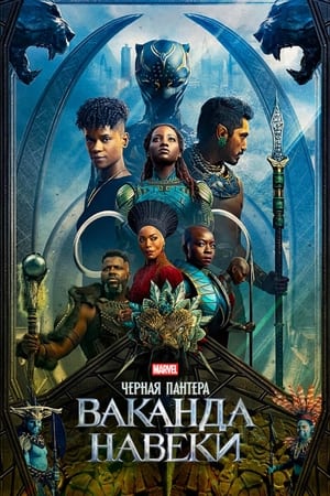 Poster Black Panther: Wakanda Forever 2022