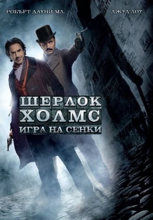 Poster Шерлок Холмс: Игра на сенки 2011