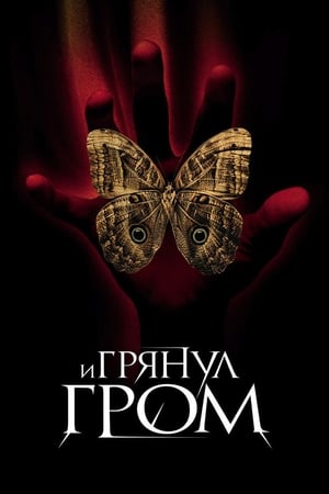 Poster И грянул гром 2005