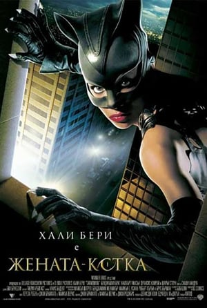 Poster Жената-котка 2004