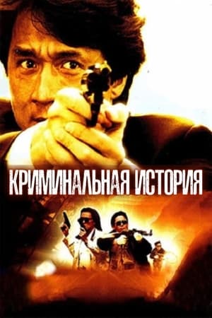 Poster Криминальная история 1993