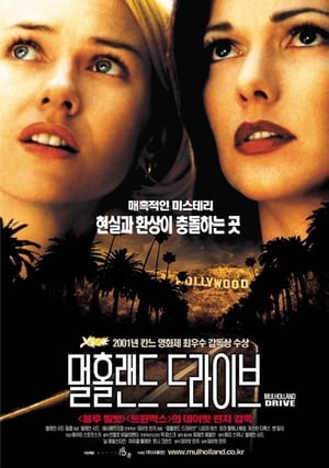 멀홀랜드 드라이브 2001