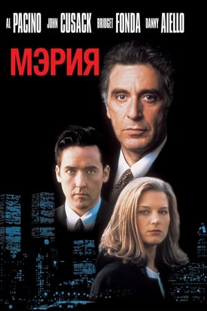 Poster Мэрия 1996