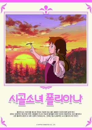 Image 시골소녀 폴리아나