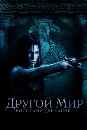 Poster Другой мир: Восстание ликанов 2009