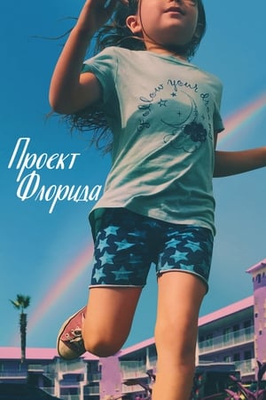 Image Проект «Флорида»