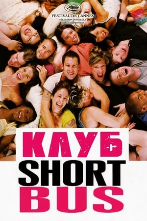 Poster Клуб «Shortbus» 2006