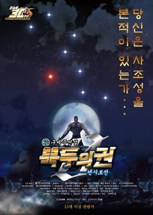 Image 진구세주전설 북두의 권 ZERO : 켄시로전