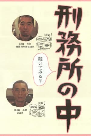 Poster 刑務所の中 2002