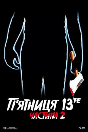 Poster П’ятниця 13-те: Частина 2 1981