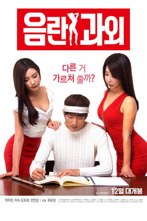 Télécharger 음란 과외 ou regarder en streaming Torrent magnet 