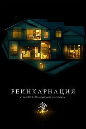 Image Реинкарнация