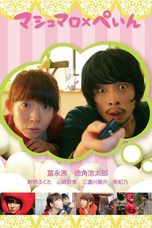 Télécharger マシュマロ×ぺいん ou regarder en streaming Torrent magnet 