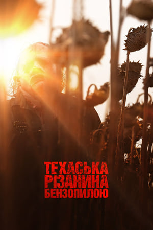 Poster Техаська різанина бензопилою 2022