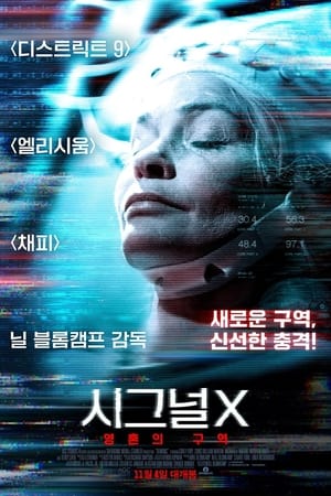 Image 시그널 X: 영혼의 구역