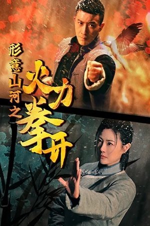 形意山河之火力拳开 (2025)
