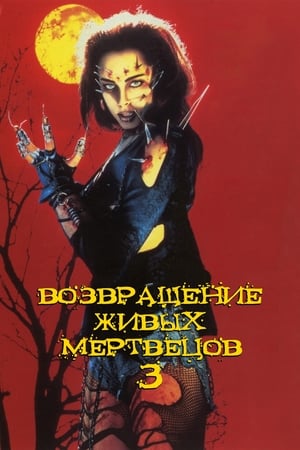 Image Возвращение живых мертвецов 3