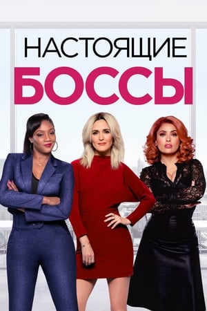 Poster Настоящие боссы 2020