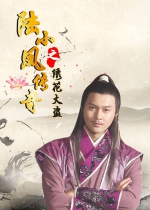 Image The Legend of Lu Xiaofeng 4