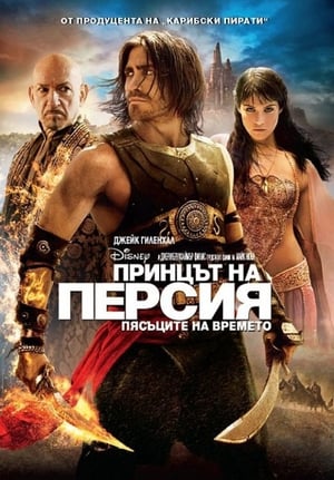 Poster Принцът на Персия: Пясъците на времето 2010